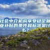 社会中介机构享受稳定就业补贴的条件和标准是什么？