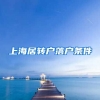 上海居转户落户条件