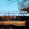 落户上海居住证120分，跟上海户口有哪些区别呢？