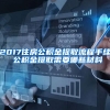 2017住房公积金提取流程手续 公积金提取需要哪些材料