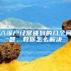 入深户经常碰到的几个问题，教你怎么解决