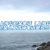 上海公积金电话（上海公积金人工咨询电话是多少）
