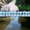 哪些初级职称或者中级职称证书可以用来办理深圳户口？