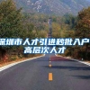 深圳市人才引进秒批入户：高层次人才