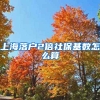 上海落户2倍社保基数怎么算