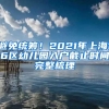 避免统筹！2021年上海16区幼儿园入户截止时间完整梳理