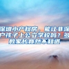 深圳小产权房，能让非深户孩子上公立学校吗？多数家长竟然不知道