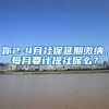 你2-4月社保延期缴纳，每月要计提社保么？