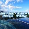 应届毕业生「深圳落户」详细流程，火速收藏