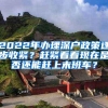2022年办理深户政策逐步收紧？赶紧看看现在是否还能赶上末班车？