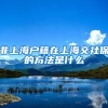 非上海户籍在上海交社保的方法是什么