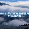 2021年广东省应届生入户深圳必看