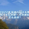 2022年深圳入户什么条件？怎么办理？代办机构怎么选择？