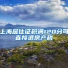 上海居住证积满120分可直接退房产税