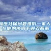 就医社保问题难倒一家人，在他的协调下迎刃而解