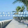 上海“居转户”申请表明起可下载 通过后将公示
