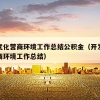莱阳优化营商环境工作总结公积金（开发区优化营商环境工作总结）