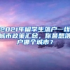 2021年留学生落户一线城市政策汇总，你最想落户哪个城市？
