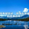 没有居住证，可以在深圳自考报名吗？