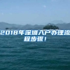 2018年深圳入户办理流程步骤！