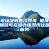 现场服务首次跨境 港澳居民可在港办理深圳社保服务