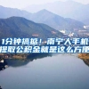 1分钟搞掂！南宁人手机提取公积金就是这么方便