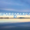 日产中国设计中心落户上海