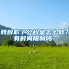 我辞职了公积金怎么取？有时间限制吗？