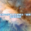 上海42岁富二代女博士“征婚”标准引热议
