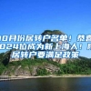 10月份居转户名单！恭喜1024位成为新上海人！附居转户要满足政策