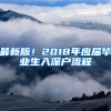 最新版！2018年应届毕业生入深户流程