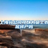 上海分公司可以为员工办居转户吗