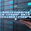 上海特殊人才引进的落户政策 上海 人才引进落户 配偶工作 2019上海紧缺人才引进落户目录