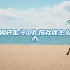 离开上海工作后社保怎么办
