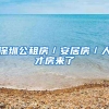 深圳公租房／安居房／人才房来了