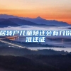 居转户儿童随迁会有几份准迁证