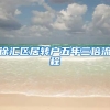 徐汇区居转户五年三倍流程