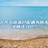 人才引进落户配偶为何无法随迁入户？