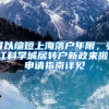 可以缩短上海落户年限，张江科学城居转户新政来啦！申请指南详见