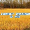上海居转户 爸爸妈妈都办 小孩