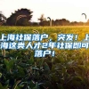 上海社保落户，突发！上海这类人才2年社保即可落户！