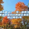 明天截止！一年一度更改基本医保档次的机会来啦！错过再等1年