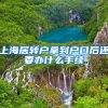 上海居转户拿到户口后还要办什么手续