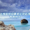 上海居转户要求公司必须有税收么