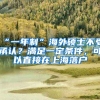 “一年制”海外硕士不受承认？满足一定条件，可以直接在上海落户