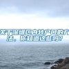 关于深圳区内转户口的方法，你知道这些吗？