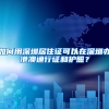 如何用深圳居住证可以在深圳办港澳通行证和护照？