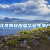 北京高校应届毕业生落户