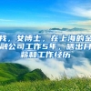 我，女博士，在上海的金融公司工作5年，晒出月薪和工作经历