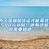 办了深圳居住证才能拿这1500元补贴！还有这些你需要知道……
